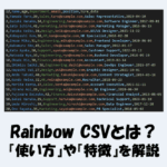 【VSCode】Rainbow CSVの『使い方』や『特徴』などをわかりやすく解説!