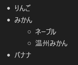 Markdown記法 (箇条書きリスト)