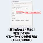 【Windows・Mac】特定サイズのダミーファイルを作る方法（fsutil・mkfile）