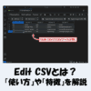 【VSCode】Edit CSVの『使い方』や『特徴』などをわかりやすく解説！