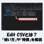 【VSCode】Edit CSVの『使い方』や『特徴』などをわかりやすく解説!