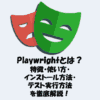 Playwrightとは？特徴・使い方・インストール方法・テスト実行方法を徹底解説！