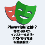 Playwrightとは？特徴・使い方・インストール方法・テスト実行方法を徹底解説！
