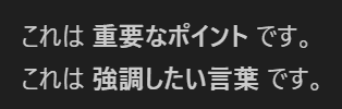 Markdown記法 (太字)