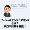 ソーシャルエンジニアリングとは？手口や対策をわかりやすく解説！