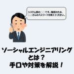 ソーシャルエンジニアリングとは？手口や対策をわかりやすく解説！