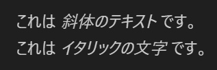 Markdown記法 (斜体・イタリック)