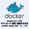 Dockerイメージをダウンロード・確認・削除する方法【docker image pull / ls / rm】