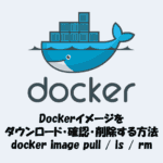Dockerイメージをダウンロード・確認・削除する方法【docker image pull / ls / rm】