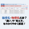 【論理名・物理名とは？】「違い」や「覚え方」をわかりやすく解説！