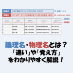 【論理名・物理名とは？】「違い」や「覚え方」をわかりやすく解説！