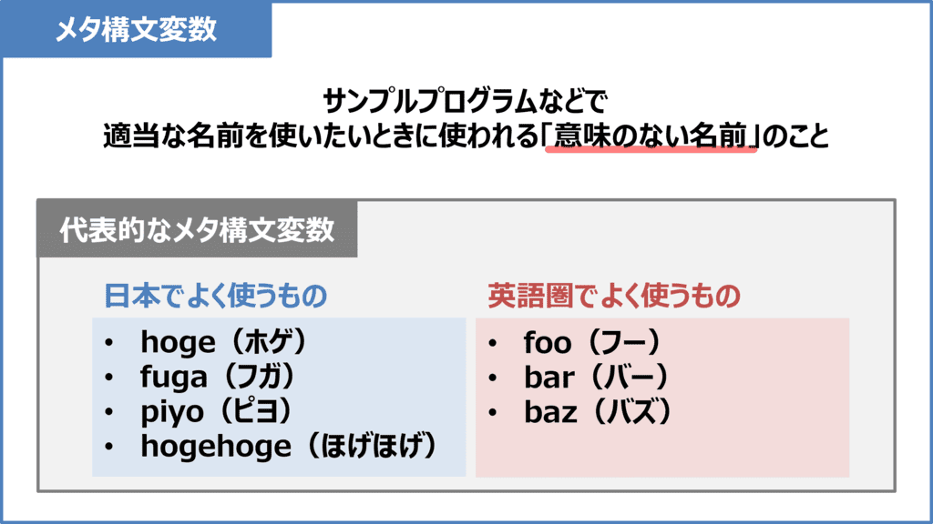 メタ構文変数とは？