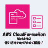【CloudFormation】!GetAttの使い方をわかりやすく解説！