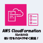【CloudFormation】!GetAttの使い方をわかりやすく解説！