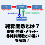 純粋関数とは？意味・特徴・メリット・非純粋関数との違いを解説！