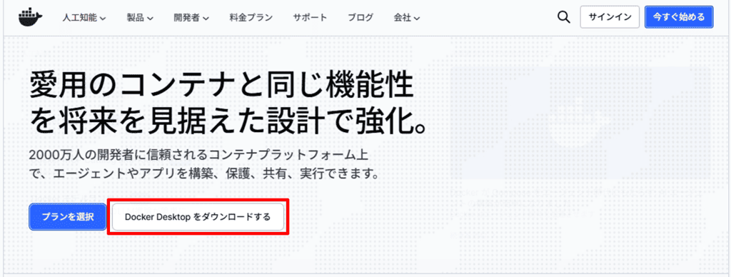 Docker Desktopのダウンロード手順01