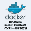 WindowsにDocker Desktopをインストールする方法【わかりやすく解説】.pptx