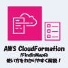 【CloudFormation】!FindInMapの使い方をわかりやすく解説！