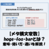 hoge・foo・barとは？意味・使い方・違いを解説！【メタ構文変数】