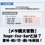 hoge・foo・barとは？意味・使い方・違いを解説！【メタ構文変数】