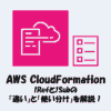 【CloudFormation】!Refと!Subの「違い」と「使い分け」を解説！