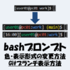 bashプロンプトの「色・表示形式の変更」と「Gitブランチ表示」の解説