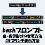 bashプロンプトの「色・表示形式の変更」と「Gitブランチ表示」の解説