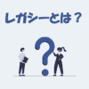 【IT用語】「レガシー」とは？意味・使い方・レガシーシステムの例をわかりやすく解説！