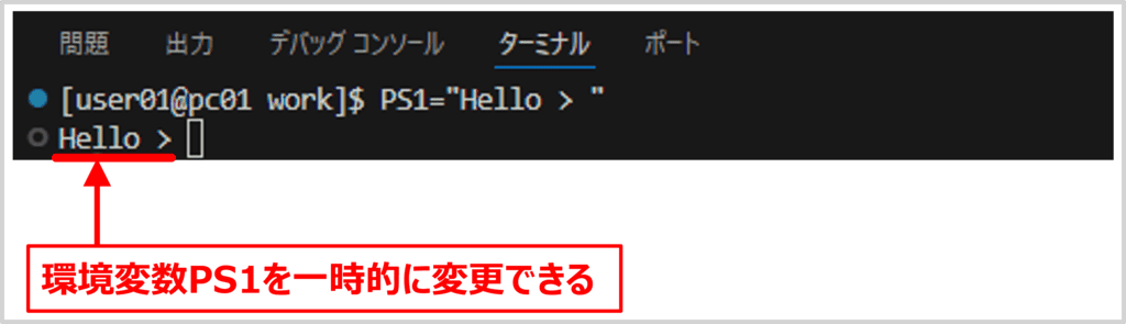 環境変数PS1を一時的に変更する方法
