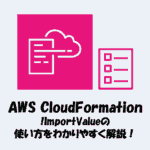 【CloudFormation】!ImportValueの使い方をわかりやすく解説！
