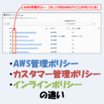 「AWS管理ポリシー」と「カスタマー管理ポリシー」と「インラインポリシー」の違い！
