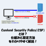 Content Security Policy（CSP）とは？仕組みと設定方法をわかりやすく解説！