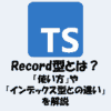 Record型とは？「使い方」や「インデックス型との違い」を解説【TypeScript】