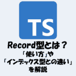 Record型とは？「使い方」や「インデックス型との違い」を解説【TypeScript】