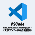 【VSCode】files.autoGuessEncodingとは？（文字エンコードを自動判別）