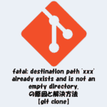 fatal destination path 'xxx' already exists and is not an empty directory.の原因と解決方法【git clone】