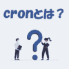 cronとは？「仕組み」や「使い方」をわかりやすく解説【IT用語】