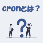 cronとは？「仕組み」や「使い方」をわかりやすく解説【IT用語】
