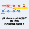 git cherry-pickとは？使い方をわかりやすく解説！