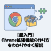 Chrome拡張機能の作り方をわかりやすく解説【超入門】