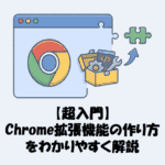Chrome拡張機能の作り方をわかりやすく解説【超入門】