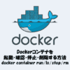 Dockerコンテナを起動・確認・停止・削除する方法【docker container run / ls / stop / rm】