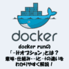 docker runの「-itオプション」とは？意味・-iと-tの違いを解説！