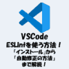 VSCodeでESLintを使う方法！「インストール」から「自動修正の方法」まで解説！