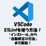 VSCodeでESLintを使う方法！「インストール」から「自動修正の方法」まで解説！