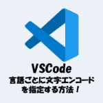 VSCodeで言語ごとに文字エンコードを指定する方法！