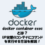 docker container execとは？UP状態のコンテナにコマンドを実行する方法を解説！