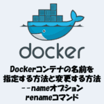 Dockerコンテナの名前を指定する方法と変更する方法【 - nameオプションとrenameコマンド】