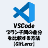 VSCodeでブランチ間の差分を比較する方法【GitLens】