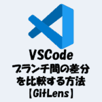 VSCodeでブランチ間の差分を比較する方法【GitLens】